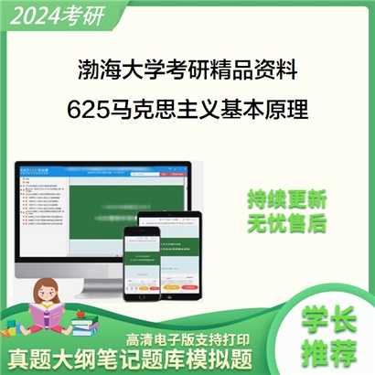 渤海大学625马克思主义基本原理华研资料