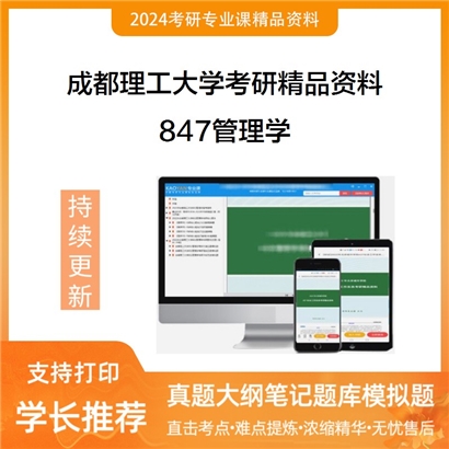 成都理工大学847管理学华研资料