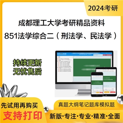 成都理工大学851法学综合二（刑法学、民法学）华研资料