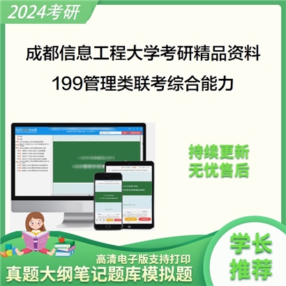 成都信息工程大学199管理类联考综合能力考研资料_考研网