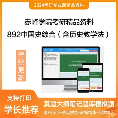 赤峰学院892中国史综合（含历史教学法）华研资料