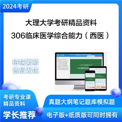 大理大学306临床医学综合能力（西医）考研资料_考研网