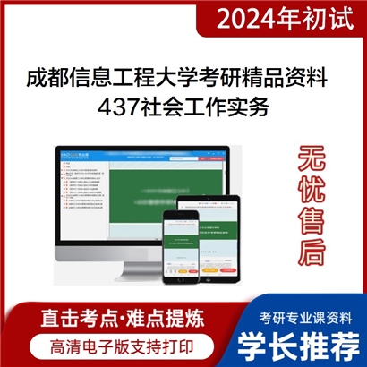 成都信息工程大学437社会工作实务考研资料_考研网