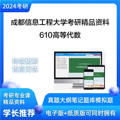 成都信息工程大学610高等代数考研资料