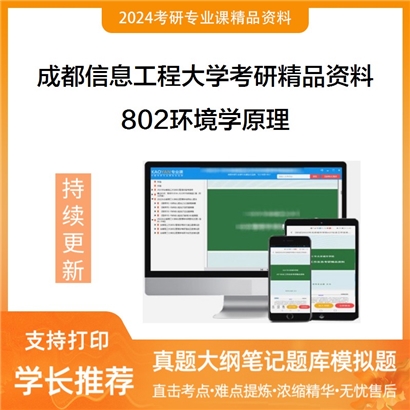 成都信息工程大学802环境学原理考研资料_考研网