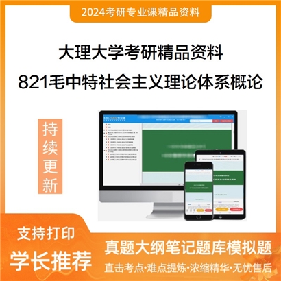 大理大学821毛泽东思想和中国特色社会主义理论体系概论考研资料_考研网