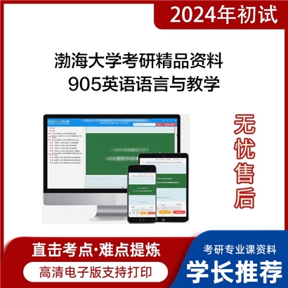 渤海大学905英语语言与教学华研资料