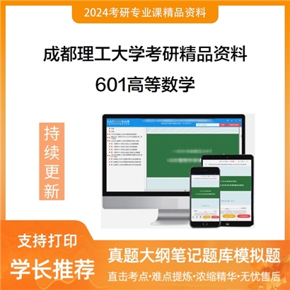 大连海事大学601高等数学华研资料