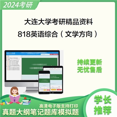 大连大学818英语综合（文学方向）之英国文学史及选读考研资料_考研网