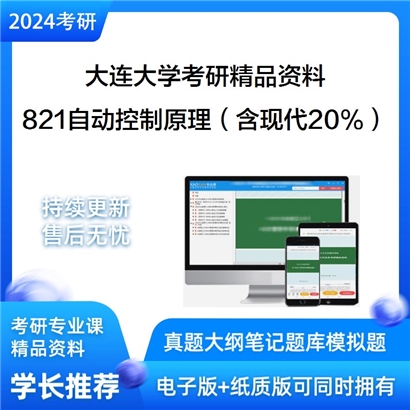 大连大学821自动控制原理（含现代20%）考研资料_考研网