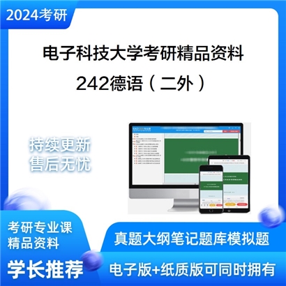 电子科技大学242德语（二外）考研资料