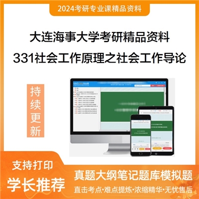 大连海事大学331社会工作原理之社会工作导论华研资料