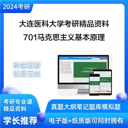 大连医科大学701马克思主义基本原理华研资料