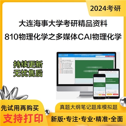 大连海事大学810物理化学之多媒体CAI物理化学华研资料