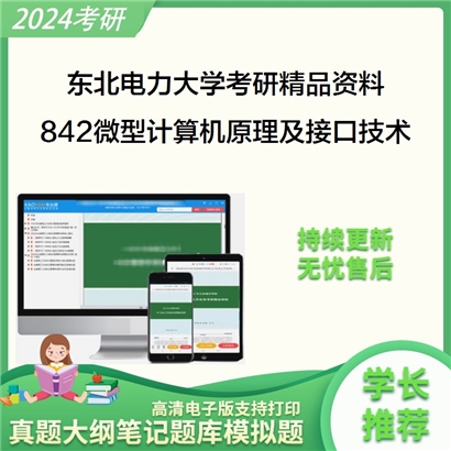 东北电力大学842微型计算机原理及接口技术考研资料_考研网