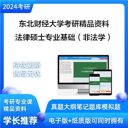 东北财经大学法律硕士专业基础（非法学）华研资料