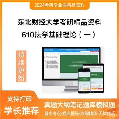 东北财经大学610法学基础理论（一）华研资料