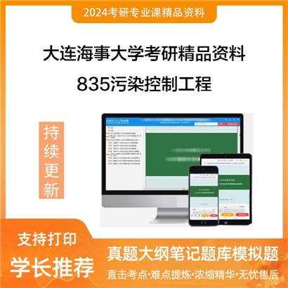 大连海事大学835污染控制工程考研资料