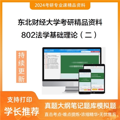 东北财经大学802法学基础理论（二）考研资料