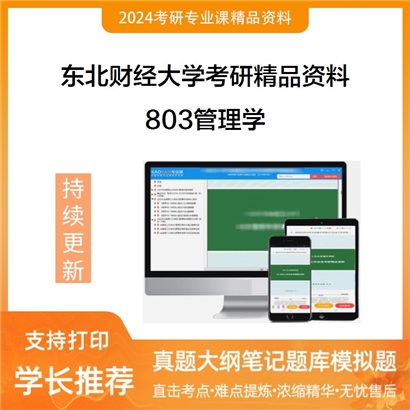 东北财经大学803管理学考研资料