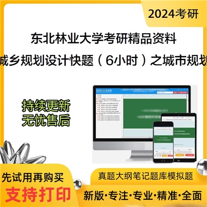 东北林业大学503城乡规划设计快题（6小时）之城市规划原理华研资料