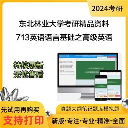 东北林业大学713英语语言基础之高级英语华研资料