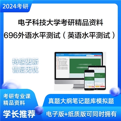 电子科技大学696外语水平测试（英语水平测试）考研资料