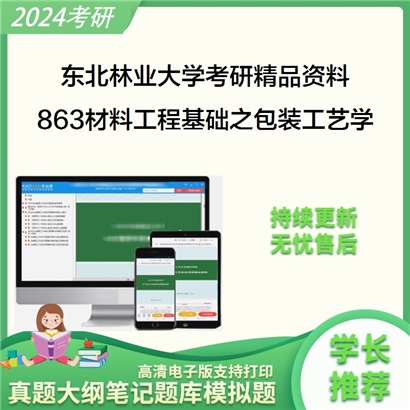 东北林业大学863材料工程基础（轻工技术与工程方向）之包装工艺学华研资料