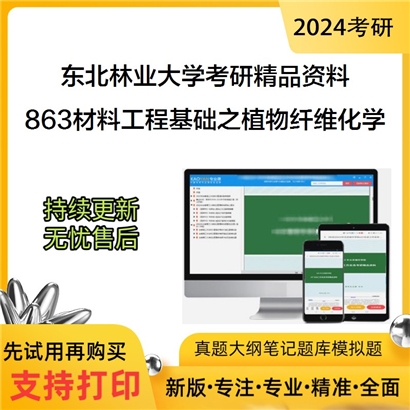 东北林业大学863材料工程基础（轻工技术与工程方向）之植物纤维化学华研资料