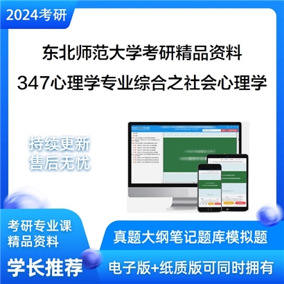 东北师范大学347心理学专业综合之社会心理学华研资料