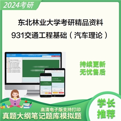 东北林业大学931交通工程基础（汽车理论）华研资料