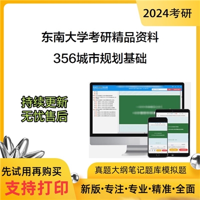 东南大学356城市规划基础考研资料