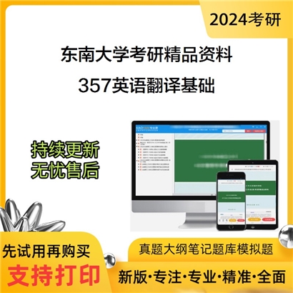 东南大学357英语翻译基础考研资料