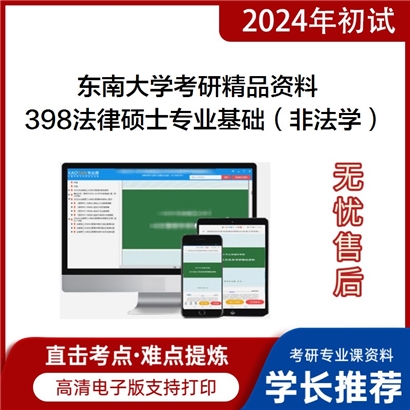 东南大学398法律硕士专业基础（非法学）考研资料