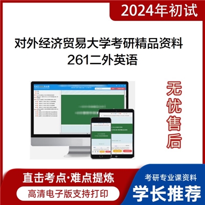 对外经济贸易大学261二外英语考研资料