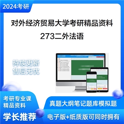 对外经济贸易大学273二外法语华研资料