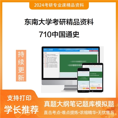 东南大学710中国通史考研资料