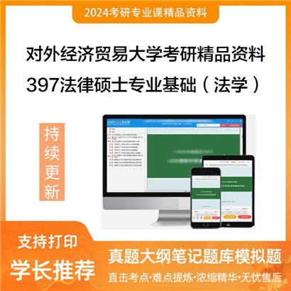 对外经济贸易大学397法律硕士专业基础（法学）华研资料