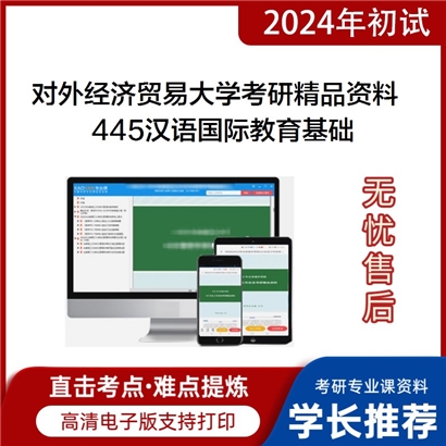 对外经济贸易大学445汉语国际教育基础华研资料