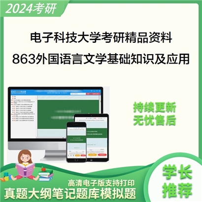 电子科技大学863外国语言文学基础知识及应用考研资料