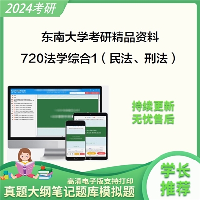 东南大学720法学综合1（民法、刑法）考研资料