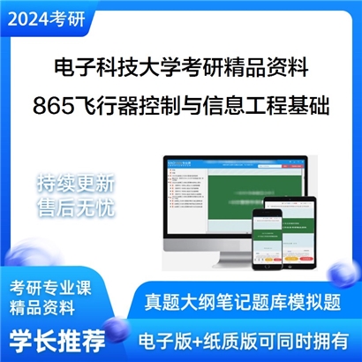 电子科技大学865飞行器控制与信息工程基础考研资料