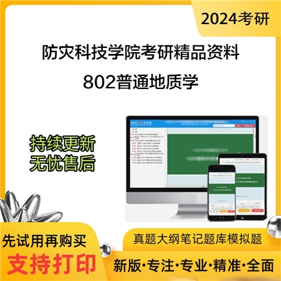 防灾科技学院802普通地质学考研资料