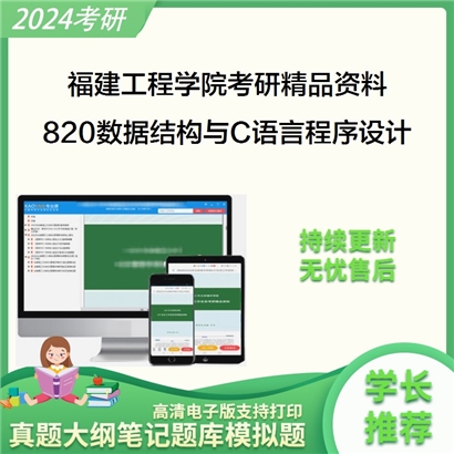 福建工程学院820数据结构与C语言程序设计之数据结构-C语言版考研资料