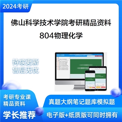 佛山科学技术学院804物理化学考研资料