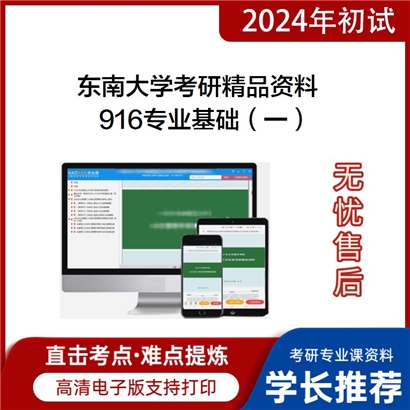 东南大学916专业基础（一）考研资料