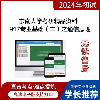 东南大学917专业基础（二）之通信原理华研资料