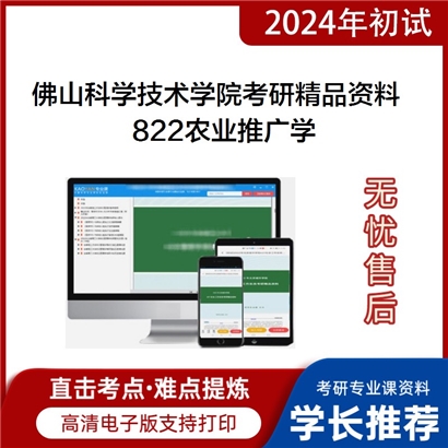 佛山科学技术学院822农业推广学考研资料