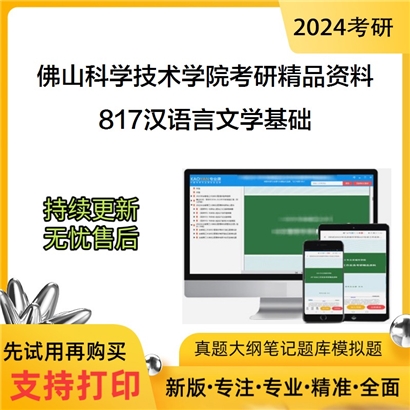 佛山科学技术学院817汉语言文学基础考研资料