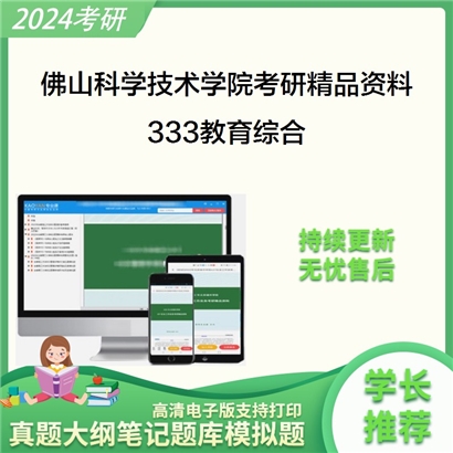 佛山科学技术学院333教育综合考研资料